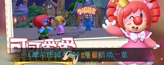 摩尔庄园手游有什么夏日活动_夏日活动一览