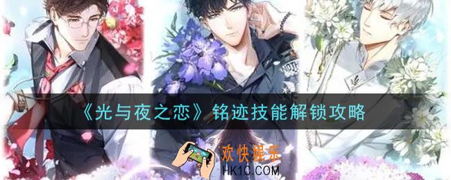 光与夜之恋铭迹技能怎么解锁_铭迹技能解锁攻略