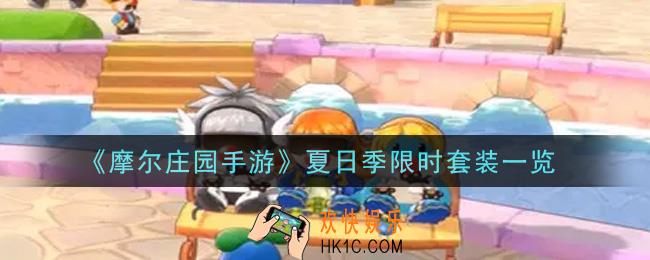 摩尔庄园手游夏日季限时套装怎么样_夏日季限时套装一览