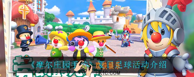 摩尔庄园手游夏日足球活动怎么样_夏日足球活动介绍