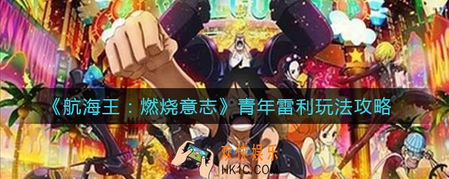 航海王燃烧意志青年雷利怎么玩_青年雷利玩法攻略