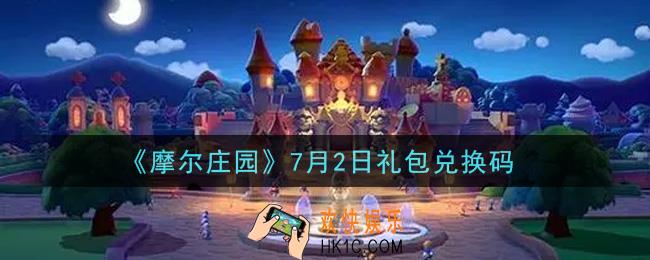 摩尔庄园手游7月2日礼包兑换码是什么2021_7月2日礼包兑换码领取地址