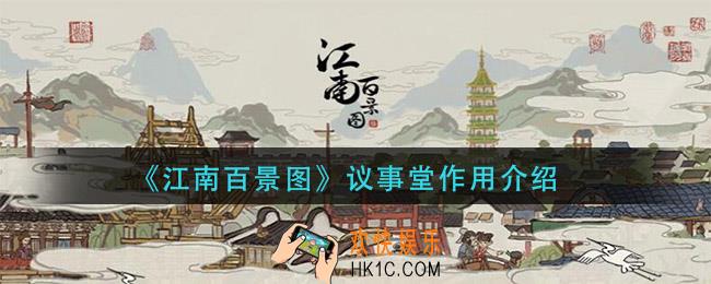 江南百景图议事堂有什么用_议事堂作用介绍