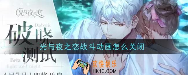 光与夜之恋战斗动画怎么关闭_关闭战斗动画方法介绍