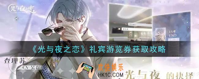 光与夜之恋礼宾游览券怎么获得_礼宾游览券获取攻略