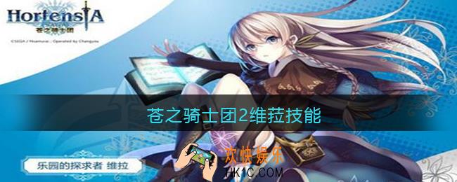 苍之骑士团2维菈技能_维拉值得培养吗