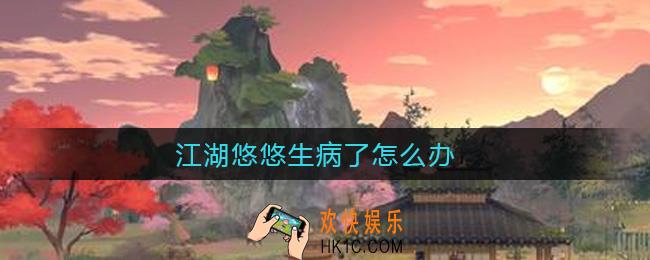 江湖悠悠生病了怎么办_诊疗系统介绍