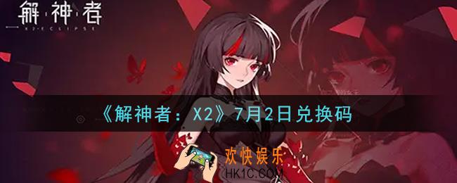 解神者X27月2日兑换码在哪领取2021_7月2日礼包兑换码领取地址