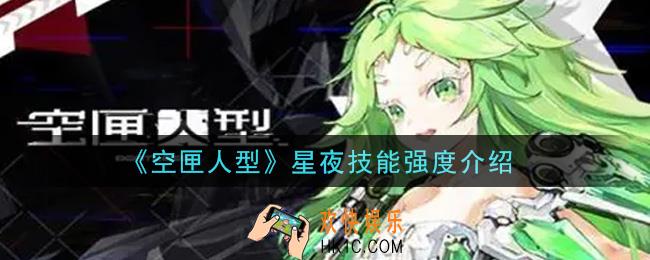 空匣人型星夜怎么样_星夜技能强度介绍