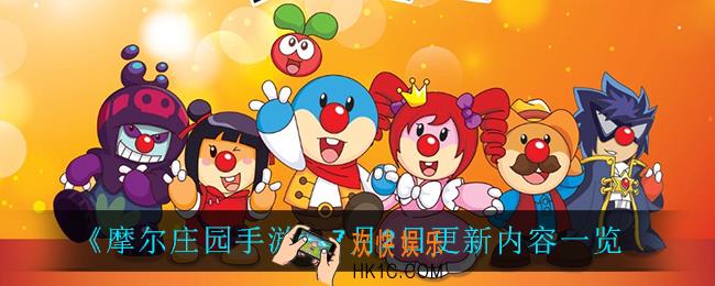 摩尔庄园手游7月2日更新了什么_7月2日更新内容一览