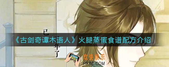 古剑奇谭木语人火腿蒸蛋怎么做_火腿蒸蛋食谱配方介绍