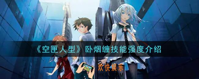 空匣人型卧烟缠怎么样_卧烟缠技能强度介绍