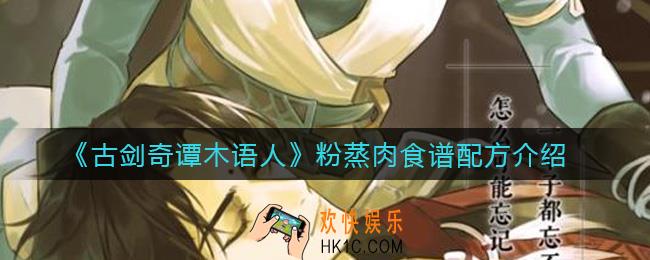 古剑奇谭木语人粉蒸肉怎么制作_粉蒸肉食谱配方介绍