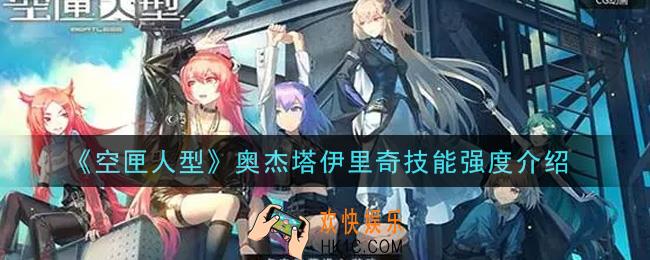 空匣人型奥杰塔伊里奇怎么样_奥杰塔伊里奇技能强度介绍