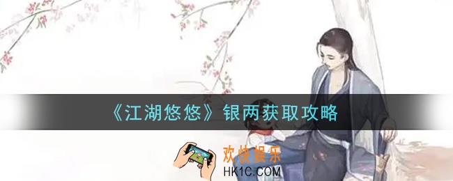 江湖悠悠银两怎么获得_银两获取攻略