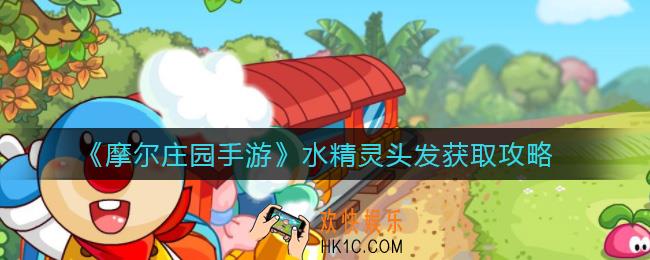 摩尔庄园手游水精灵头发怎么获得_水精灵头发获取攻略