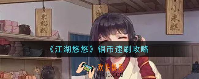 江湖悠悠怎么快速获得铜币_铜币速刷攻略