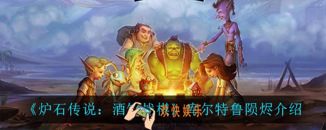 炉石传说酒馆战棋库尔特鲁陨烬怎么样_库尔特鲁陨烬介绍