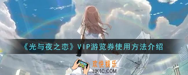 光与夜之恋VIP游览券怎么使用_VIP游览券使用方法介绍