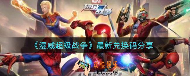 漫威超级战争兑换码是什么_兑换码怎么兑换