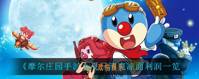 摩尔庄园手游夏日清爽凉面可以赚多少钱_夏日清爽凉面利润一览