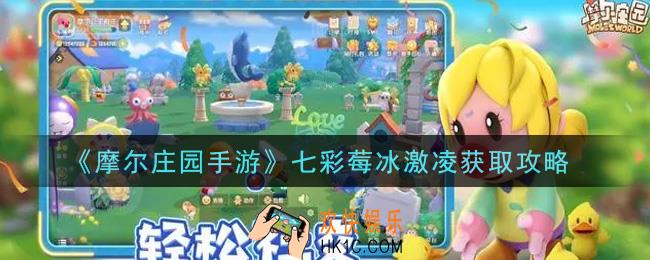 摩尔庄园手游七彩莓冰淇淋怎么获得_七彩莓冰淇淋获取攻略