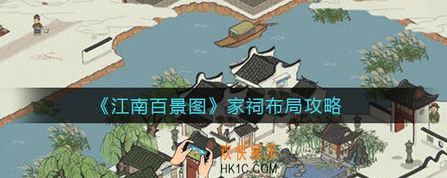 江南百景图家祠怎么布局_家祠布局攻略