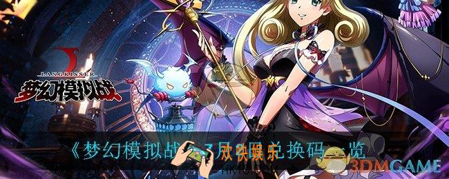 梦幻模拟战7月2日兑换码_7月2日兑换码一览