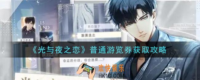 光与夜之恋普通游览券怎么获得_普通游览券获取攻略