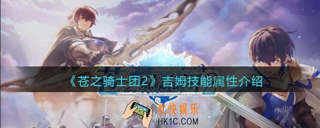 苍之骑士团2吉姆怎么样_吉姆技能属性介绍