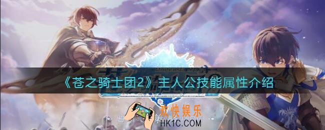 苍之骑士团2主人公怎么样_主人公技能属性介绍