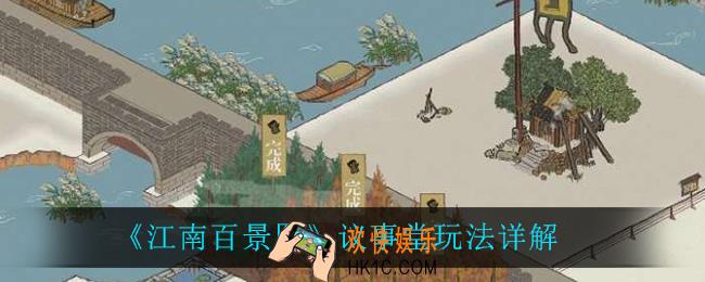 江南百景图议事堂怎么玩_议事堂玩法详解