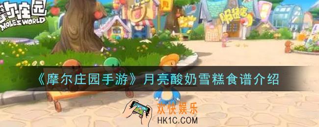 摩尔庄园手游月亮酸奶雪糕怎么做_月亮酸奶雪糕食谱介绍