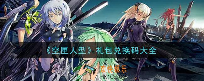 空匣人型最新礼包兑换码有哪些2021_礼包码领取