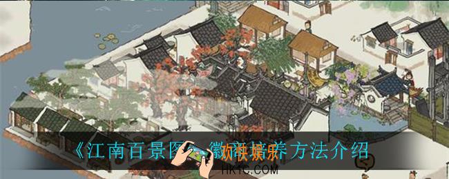 江南百景图徽商怎么培养_徽商培养方法介绍
