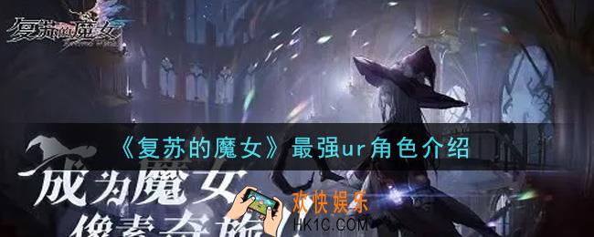 复苏的魔女最强ur角色是谁_最强ur角色介绍