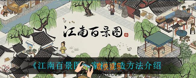 江南百景图家祠怎么建造_家祠建造方法介绍