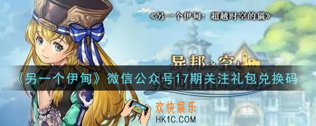 另一个伊甸微信公众号17期关注礼包兑换码2021_7月2日微信17期关注礼包码是什么