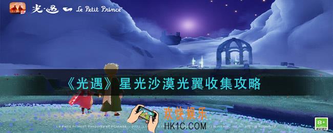 光遇星光沙漠光翼在哪_星光沙漠光翼收集攻略
