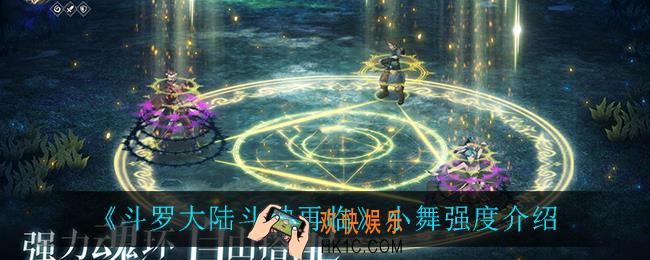 斗罗大陆斗神再临小舞强度怎么样_小舞强度介绍