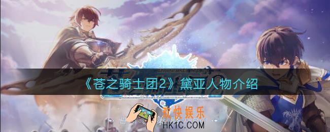 苍之骑士团2黛亚怎么样_黛亚人物介绍