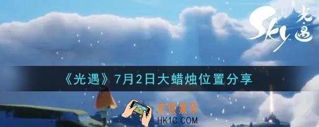 光遇7月2日大蜡烛在哪里_光遇7月2日大蜡烛位置分享