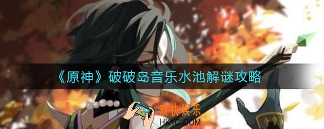 原神破破岛音乐水池怎么解谜_破破岛音乐水池解谜攻略