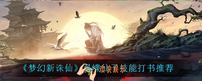 梦幻新诛仙灵蝶仙子技能怎么选_灵蝶仙子技能打书推荐