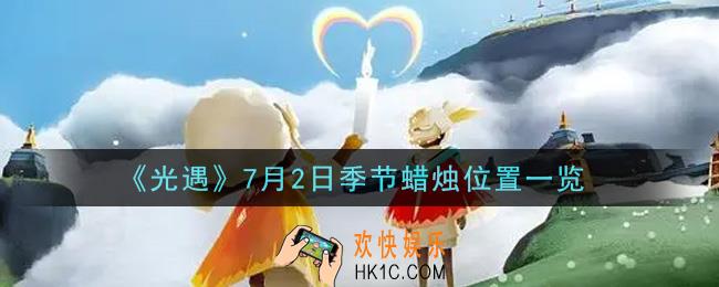 光遇7月2日季节蜡烛在哪2021_7月2日季节蜡烛位置详细介绍一览