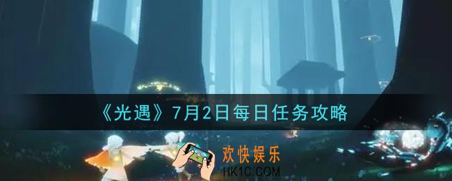 光遇7月2日每日任务怎么做2021_7月2日每日任务攻略
