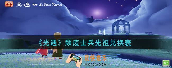 光遇颓废士兵先祖有什么_颓废士兵先祖兑换表