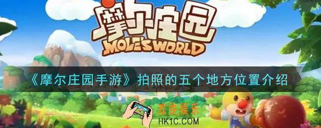 摩尔庄园手游拍照的五个地方在哪里_拍照的五个地方位置介绍