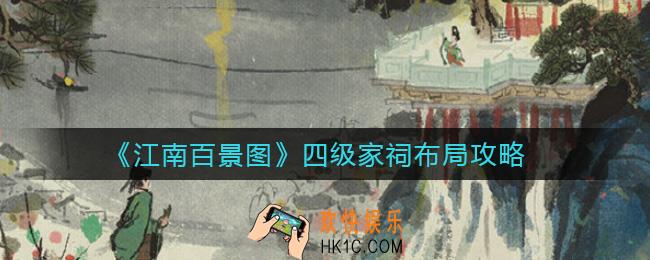 江南百景图四级家祠怎么布局_四级家祠布局攻略