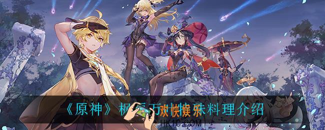 原神枫原万叶特殊料理是什么_枫原万叶特殊料理介绍